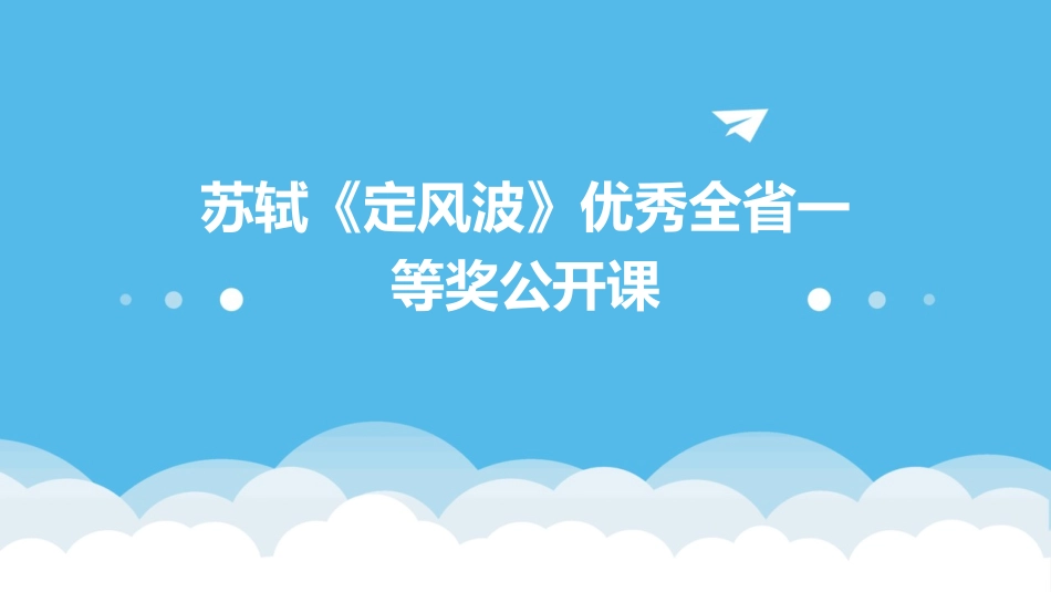 苏轼《定风波》优秀全省一等奖公开课_第1页