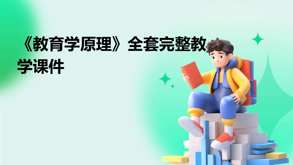 《教育学原理》全套完整教学课件_第1页