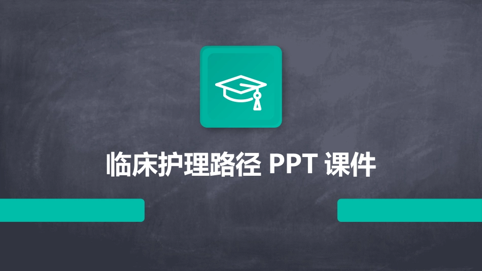 临床护理路径PPT课件_第1页