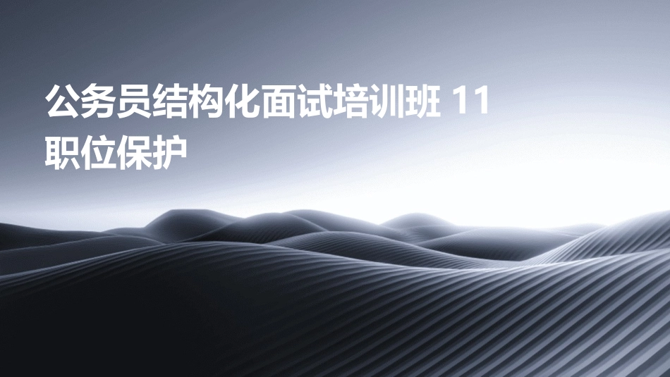 公务员结构化面试培训班11职位保护_第1页