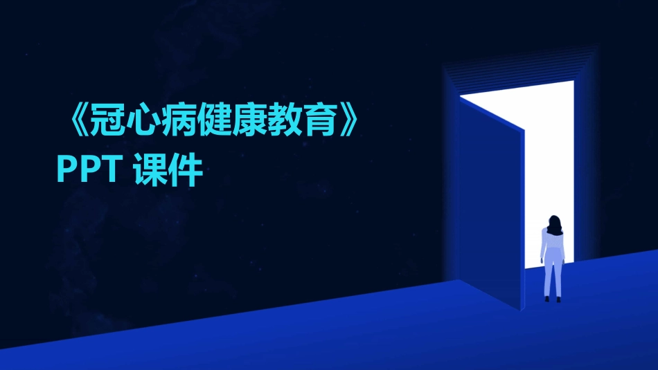 《冠心病健康教育》PPT课件_第1页