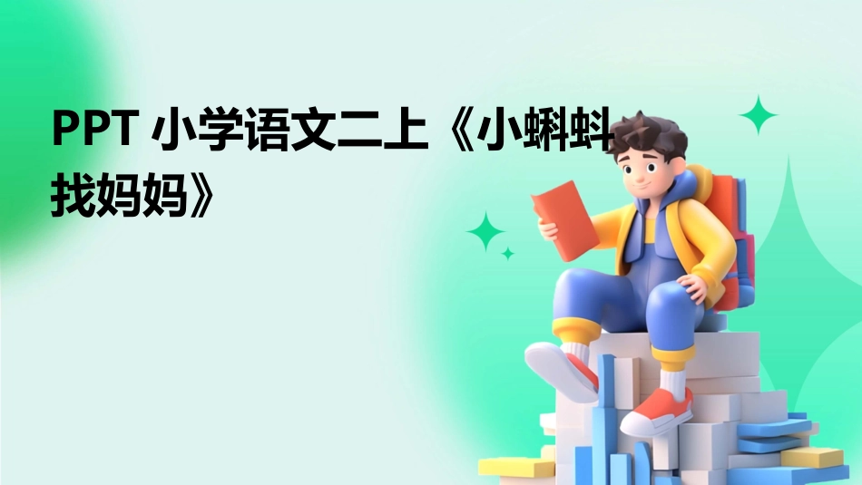 PPT小学语文二上《小蝌蚪找妈妈》_第1页