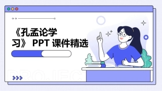 《孔孟论学习》PPT课件精选