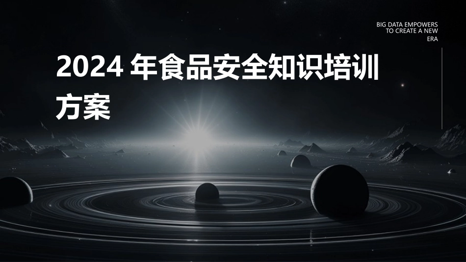 2024年食品安全知识培训方案_第1页
