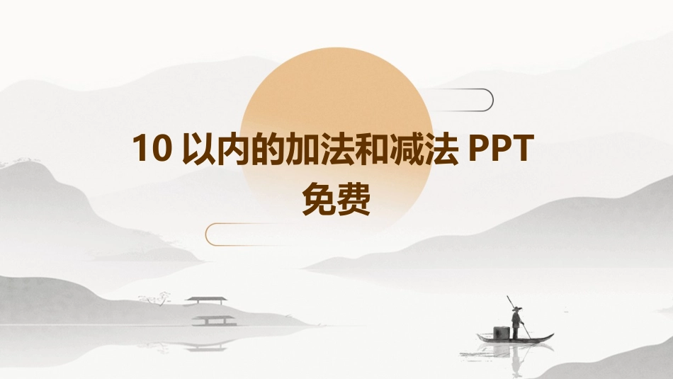 10以内的加法和减法PPT免费_第1页