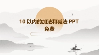 10以内的加法和减法PPT免费