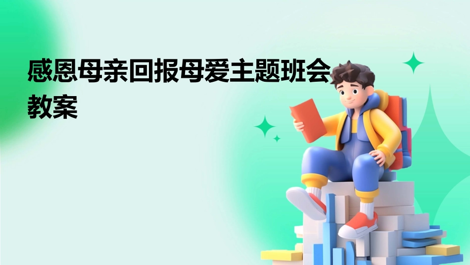 感恩母亲回报母爱主题班会教案_第1页