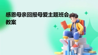 感恩母亲回报母爱主题班会教案