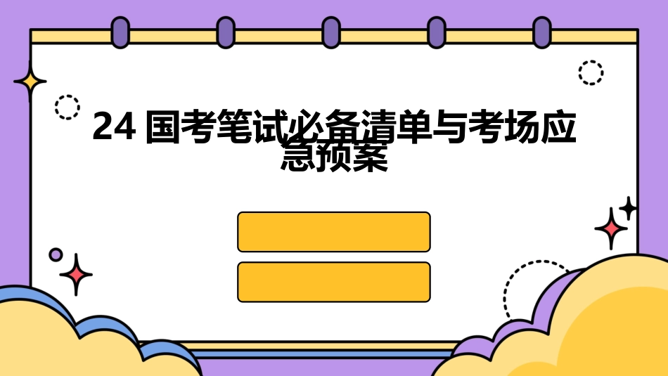 24国考笔试必备清单与考场应急预案_第1页