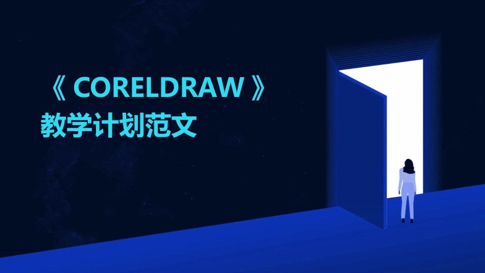《CORELDRAW》教学计划范文_第1页