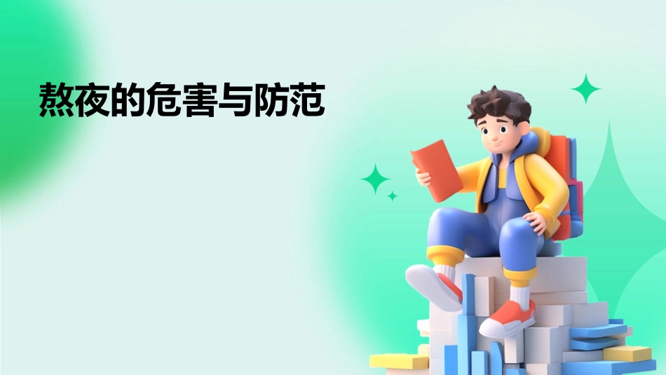 熬夜的危害与防范_第1页