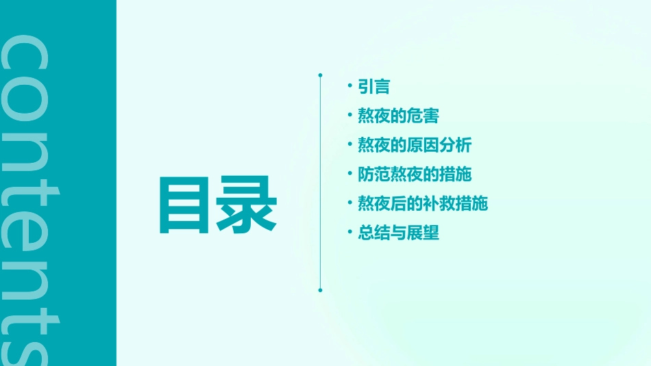 熬夜的危害与防范_第2页