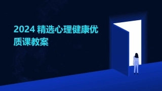 2024精选心理健康优质课教案