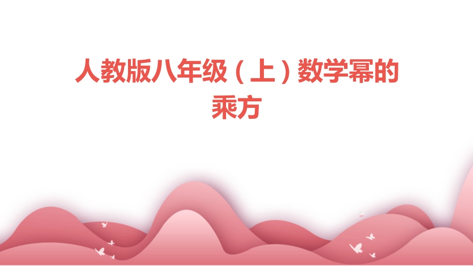 人教版八年级(上)数学幂的乘方_第1页