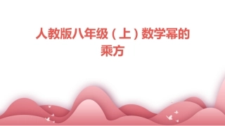 人教版八年级(上)数学幂的乘方