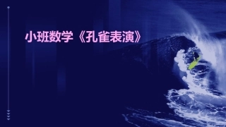 小班数学《孔雀表演》