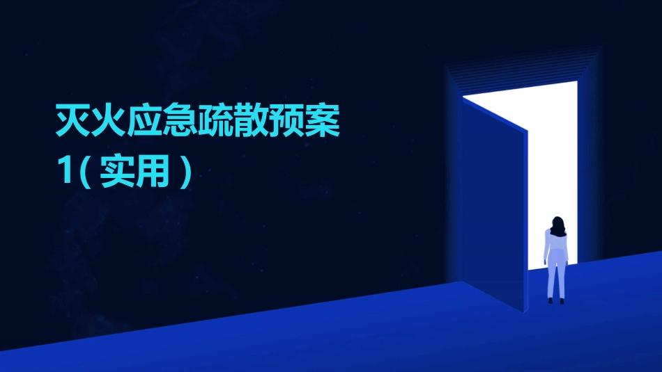 灭火应急疏散预案1(实用)_第1页