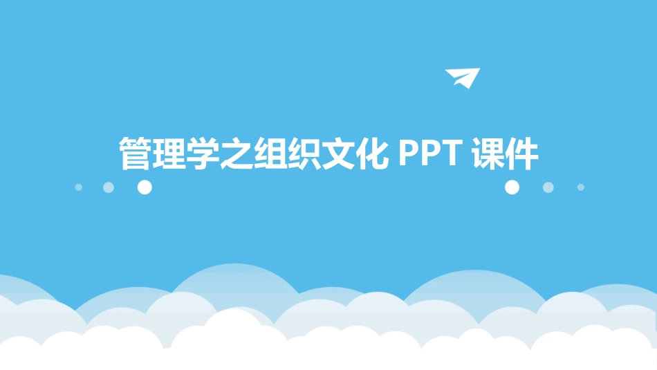管理学之组织文化PPT课件_第1页