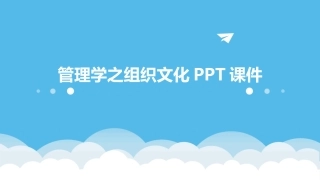 管理学之组织文化PPT课件