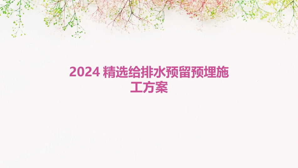 2024精选给排水预留预埋施工方案_第1页