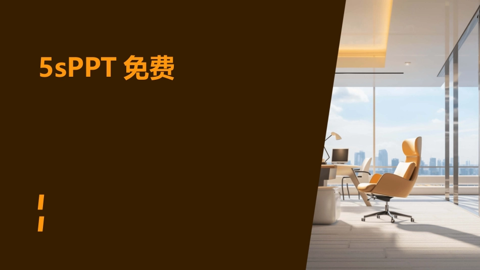 5sPPT免费_第1页