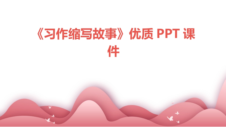 《习作缩写故事》优质PPT课件_第1页
