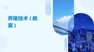 养猪技术(教案)