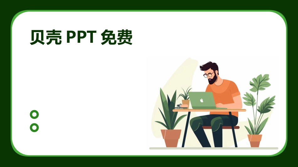 贝壳PPT免费_第1页