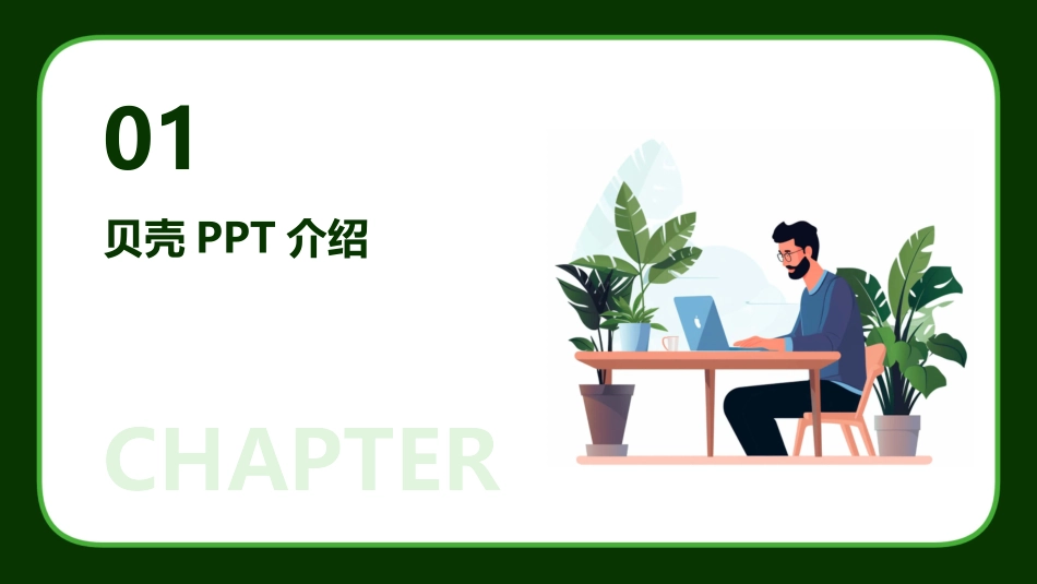 贝壳PPT免费_第3页