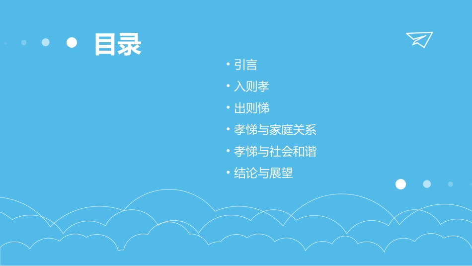 入则孝出则悌PPT课件_第2页