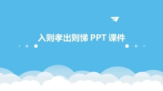 入则孝出则悌PPT课件