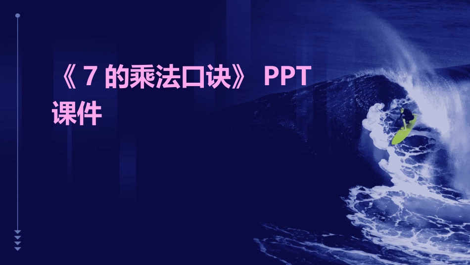 《7的乘法口诀》PPT课件_第1页