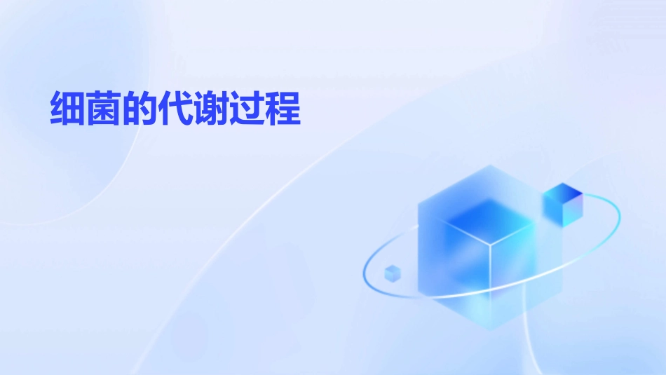 细菌的代谢过程_第1页
