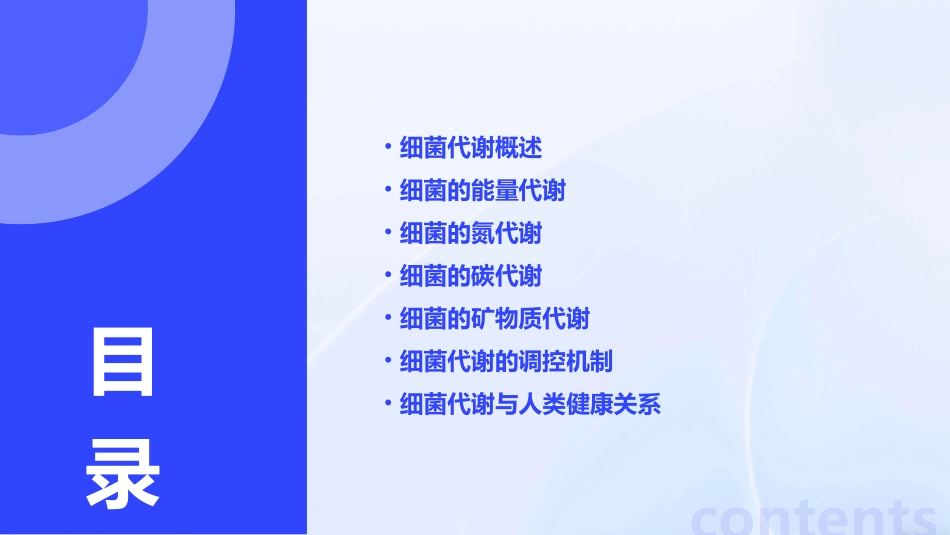 细菌的代谢过程_第2页