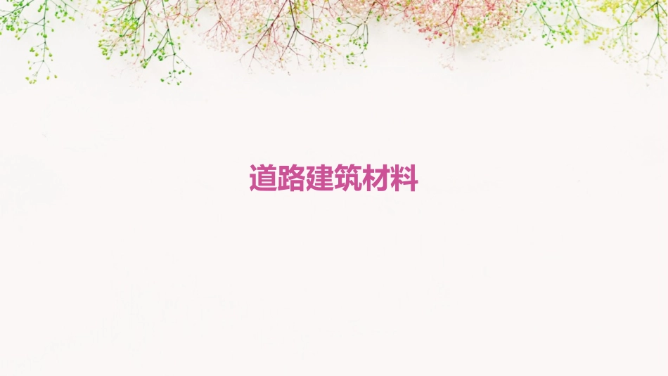 道路建筑材料_第1页