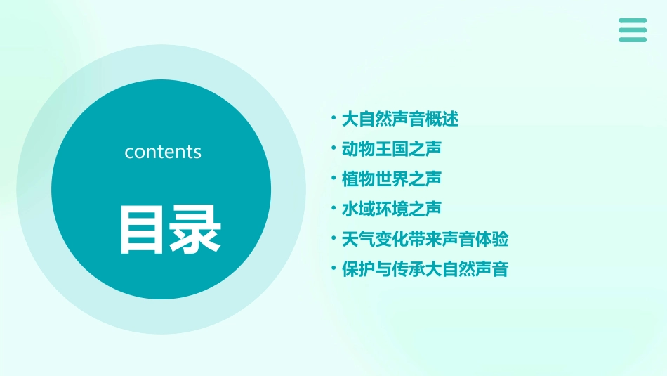 大自然的声音ppt课件_第2页