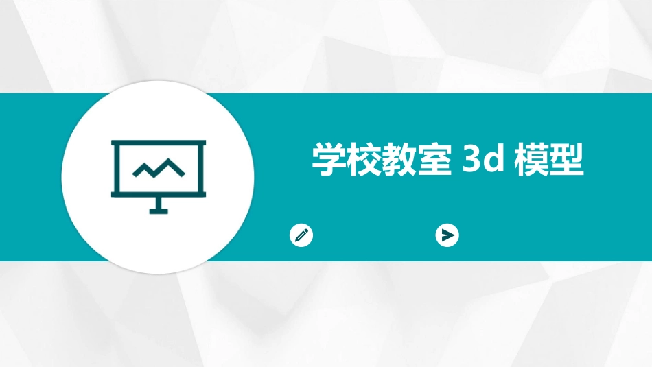 学校教室3d模型_第1页