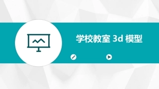 学校教室3d模型