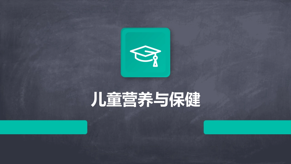 儿童营养与保健_第1页