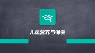 儿童营养与保健