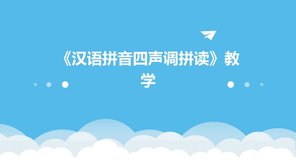 《汉语拼音四声调拼读》教学_第1页