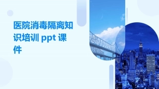 医院消毒隔离知识培训ppt课件