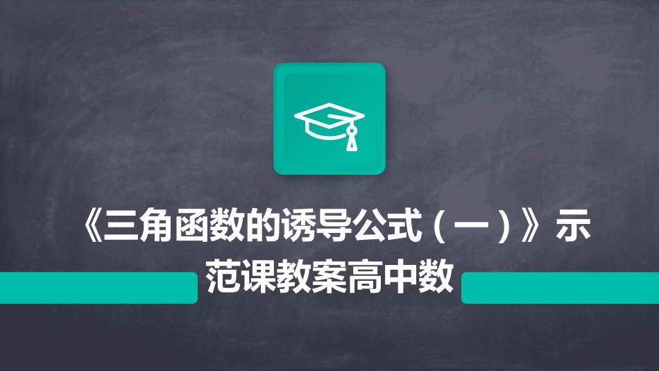 《三角函数的诱导公式(一)》示范课教案高中数_第1页