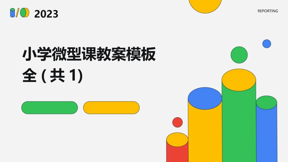 小学微型课教案模板全(共1)_第1页