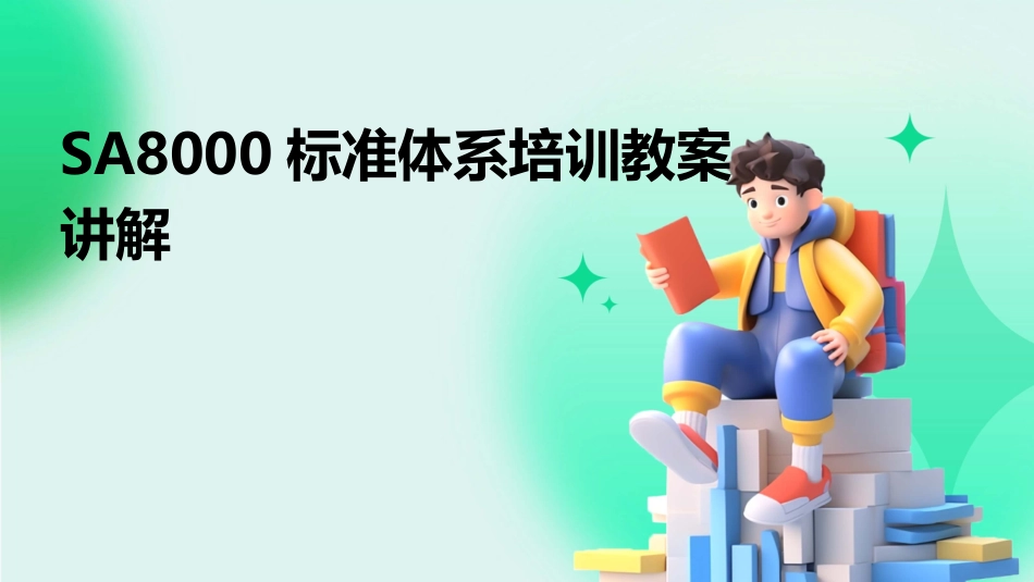 SA8000标准体系培训教案讲解_第1页