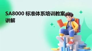 SA8000标准体系培训教案讲解