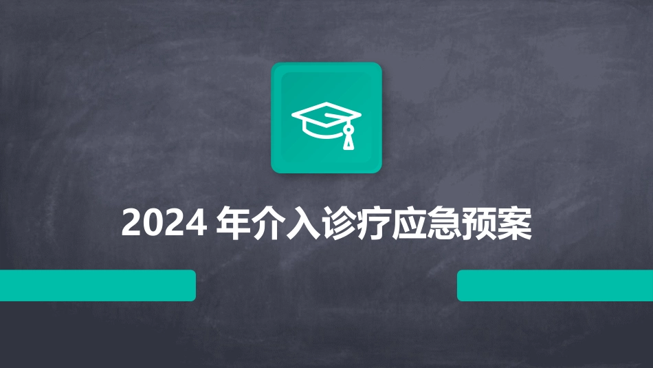 2024年介入诊疗应急预案_第1页