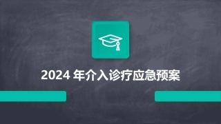 2024年介入诊疗应急预案