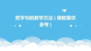 把字句的教学方法(做教案供参考)