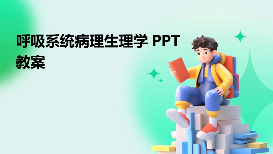 呼吸系统病理生理学PPT教案_第1页